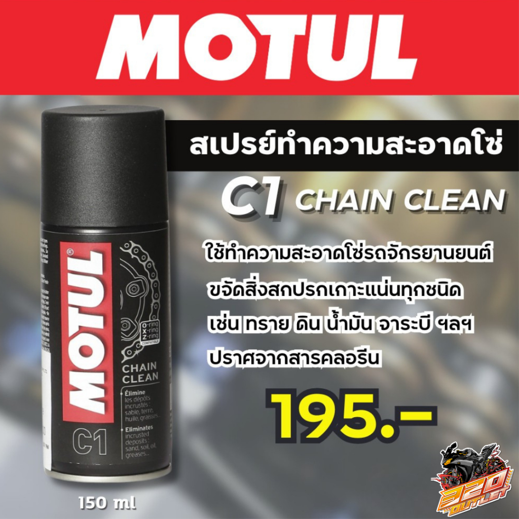 สเปรย์ล้างโซ่จักรยยานยนต์ MOTUL MC CARE C1 CHAIN CLEAN  ของใหม่ส่งไว !! ส่งไว !!320SP OUTLET !!