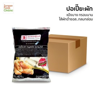 Suraponfoods ปอเปี๊ยะเจ  ขนาด 800กรัม/แพ็ค ยกลังบรรจุ 4 แพ็ค…