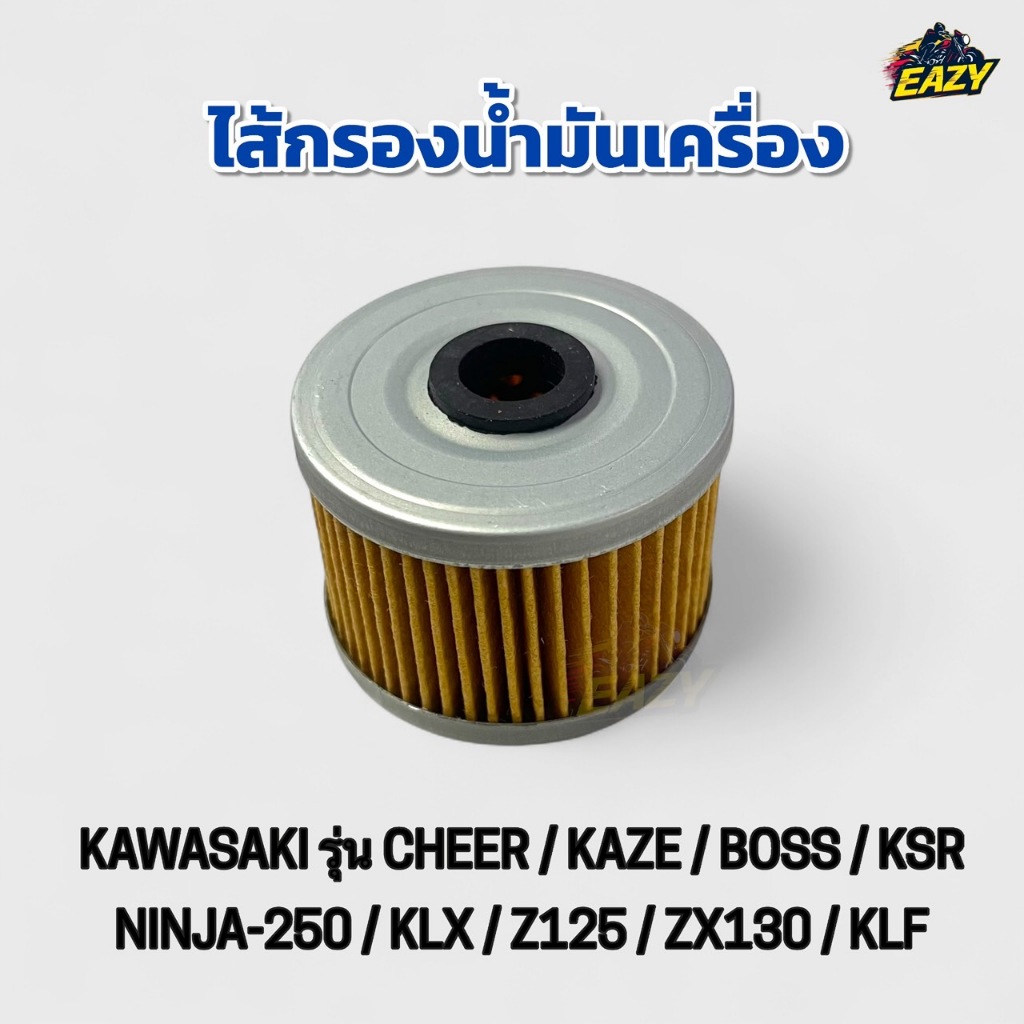 ไส้กรองน้ำมันเครื่อง รถ KAWASAKI รุ่น CHEER / KAZE / BOSS / KSR / NINJA-250 / KLX / Z125 / ZX130 / KLF เดิม อย่างดี