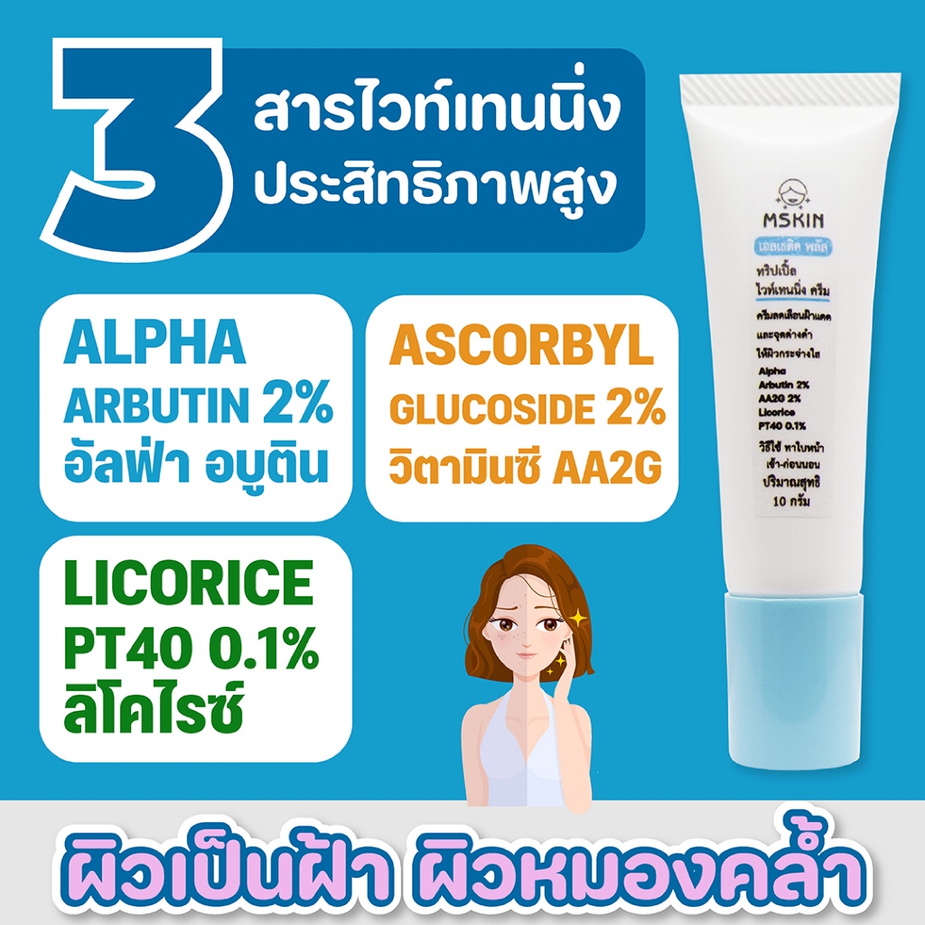 ทริปเปิ้ล ไวท์เทนนิ่ง ครีม Alpha Arbutin 2% ลดเลือนฝ้า จุดด่างดำ ให้ผิวกระจ่างใส TWHITE1
