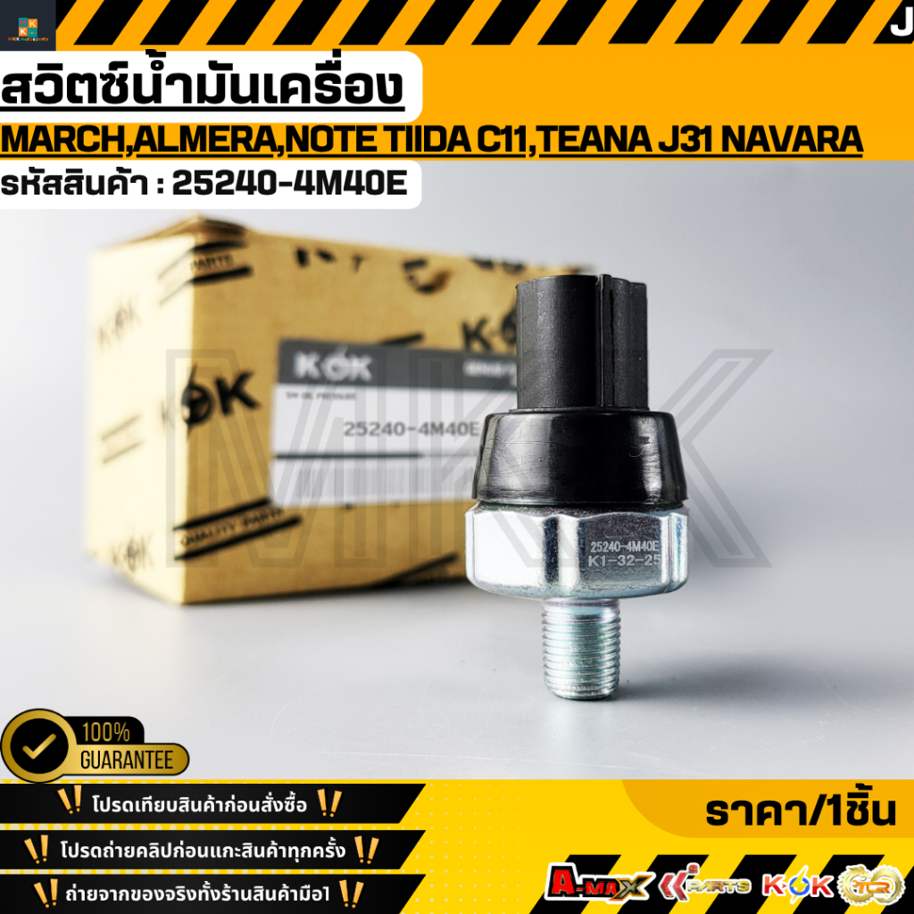 สวิตซ์น้ำมันเครื่องMARCH,ALMERA,NOTE TIIDA C11,TEANA J31 NAVARA D40,FRONTIER X-TRAIL T30,URVAN E25#25240-4M40E
