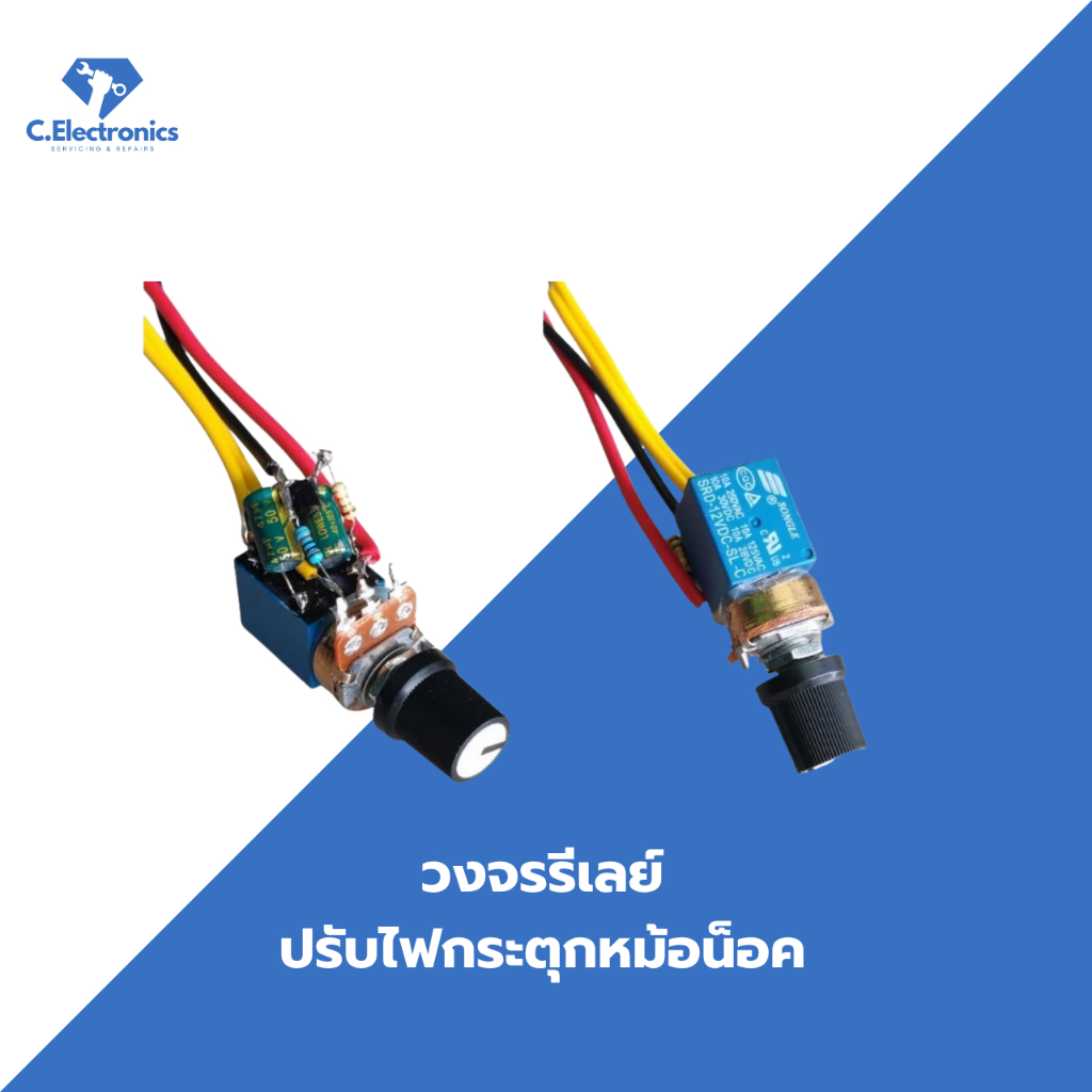 รีเลย์วงจรปรับไฟให้กระตุกสำหรับหม้อน็อค เสถียร ทนทาน ต่อการใช้งาน