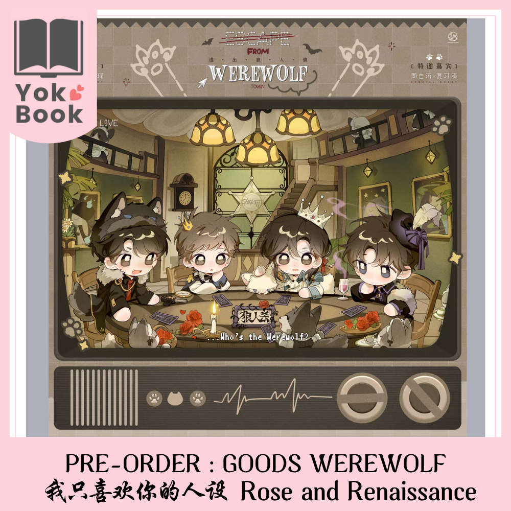 [Pre-Order] GOODS WEREWOLF : 我只喜欢你的人设 Rose and Renaissance (RR25-003) **อ่านรายละเอียดก่อนสั่งซื้อ