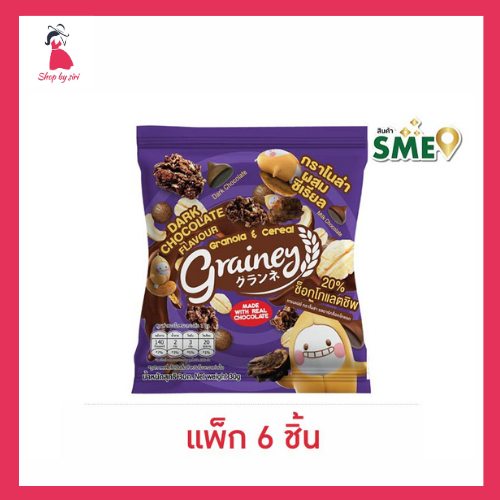 เกรนเน่ย์ เนกเก็ตกราโนล่า รสดาร์กช็อกโกแลต 30 กรัม (แพ็ก 6 ชิ้น)