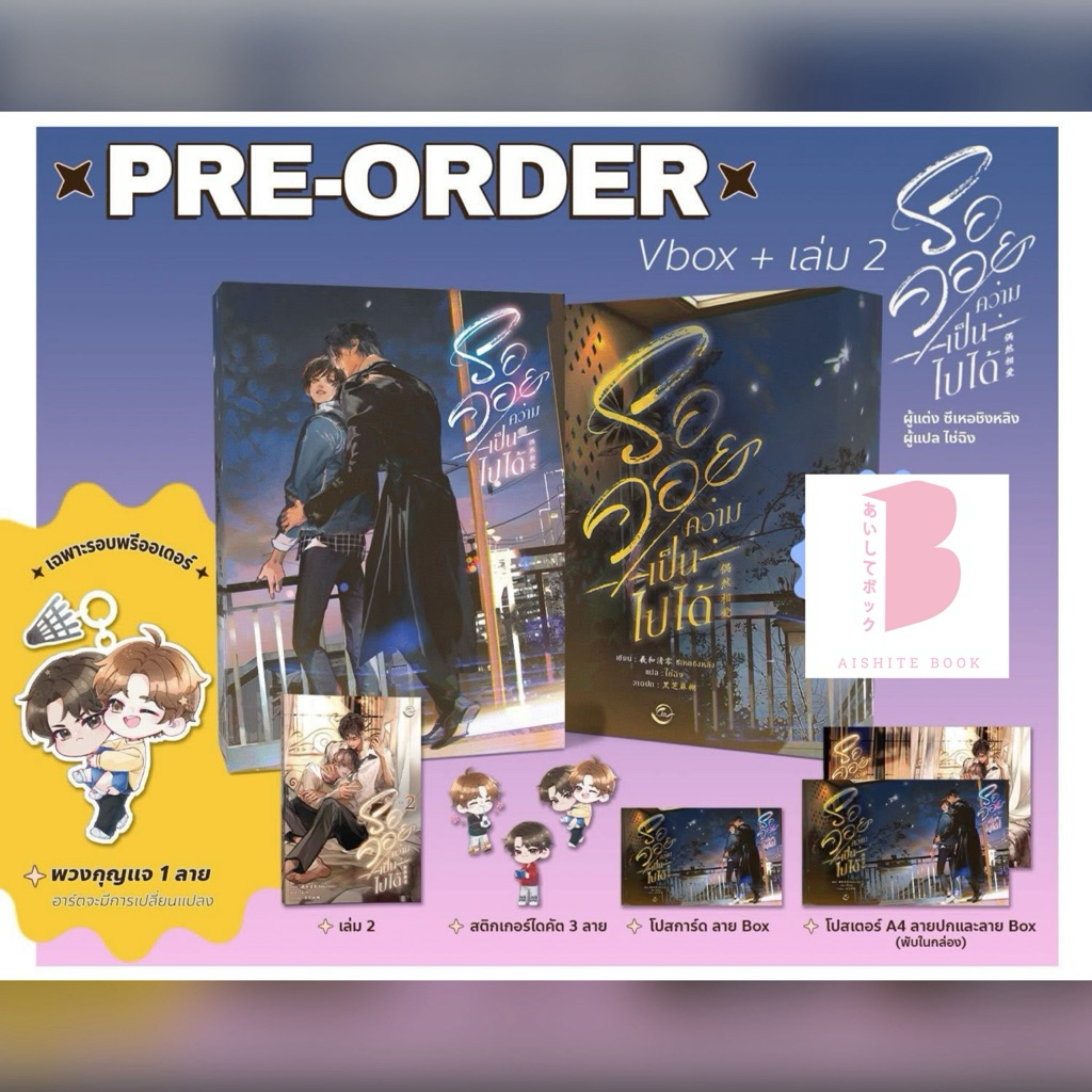 [พร้อมส่ง] รอคอยความเป็นไปได้  เล่ม 2 (จบ)