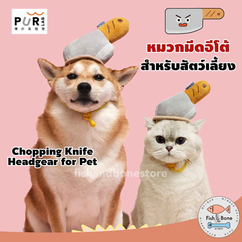 [Fish & Bone] Purlab หมวกมีดอีโต้ สำหรับสัตว์เลี้ยง หมวกหมา หมวกแมว