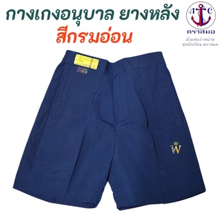 กางเกงนักเรียนอนุบาล ยางหลัง สีกรมอ่อน S21-XL36 ตราสมอ ⚓️ ของแท้ 100% (ออกบิลทุกออร์เดอร์)