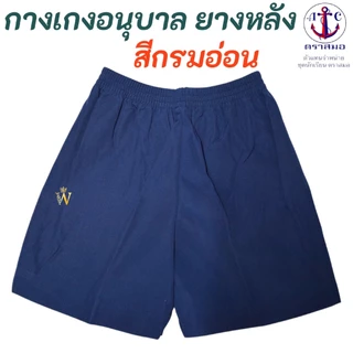กางเกงนักเรียนอนุบาล ยางหลัง สีกรมอ่อน S21-XL36 ตราสมอ ⚓️ ของแท้ 100% (ออกบิลทุกออร์เดอร์)