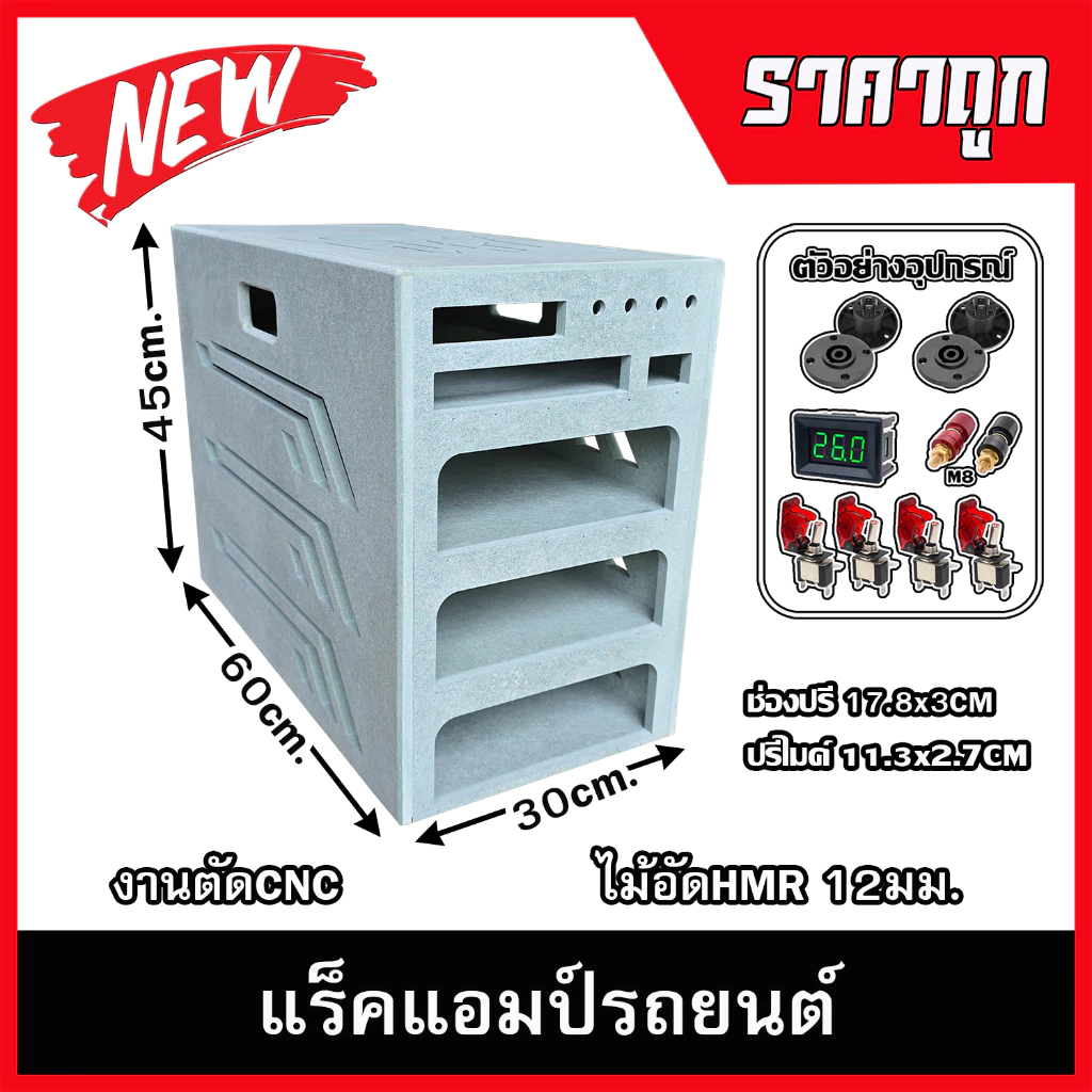 แร็คแอมป์รถยนต์4ชั้น กล่องใส่เพาเวอรแอมป์รถยนต์ ไม้อัดHMR