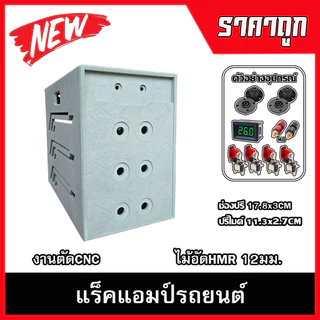 แร็คแอมป์รถยนต์4ชั้น กล่องใส่เพาเวอรแอมป์รถยนต์ ไม้อัดHMR
