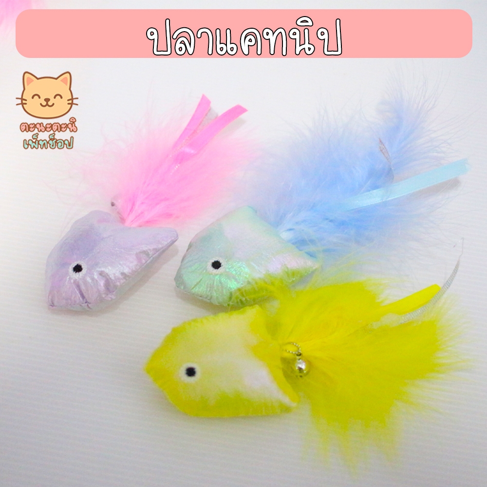 ปลาแคทนิป CATNIP ของเล่นแมว มีกระดื่ง มีขนนก [ส่งไวจากไทย]