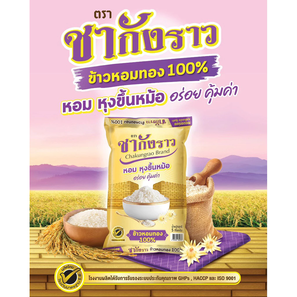 ข้าวหอม ทอง ตรา ชากังราวสีทอง ขนาด 5 กก.