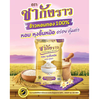 ข้าวหอม ทอง ตรา ชากังราวสีทอง ขนาด 5 กก.