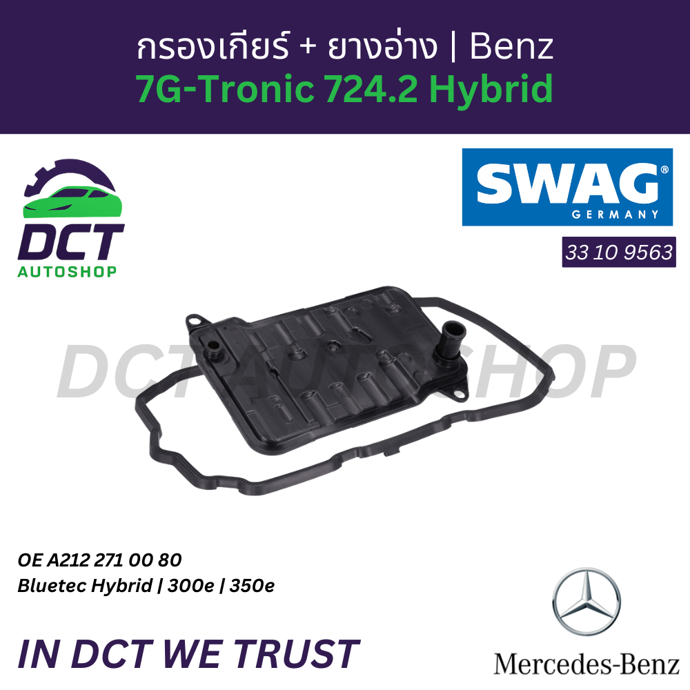 กรองเกียร์ Hybrid + ยางอ่าง MB724.2 W205 W212 W222 Hybrid | OE 2122770295 | SWAG 33 10 9563