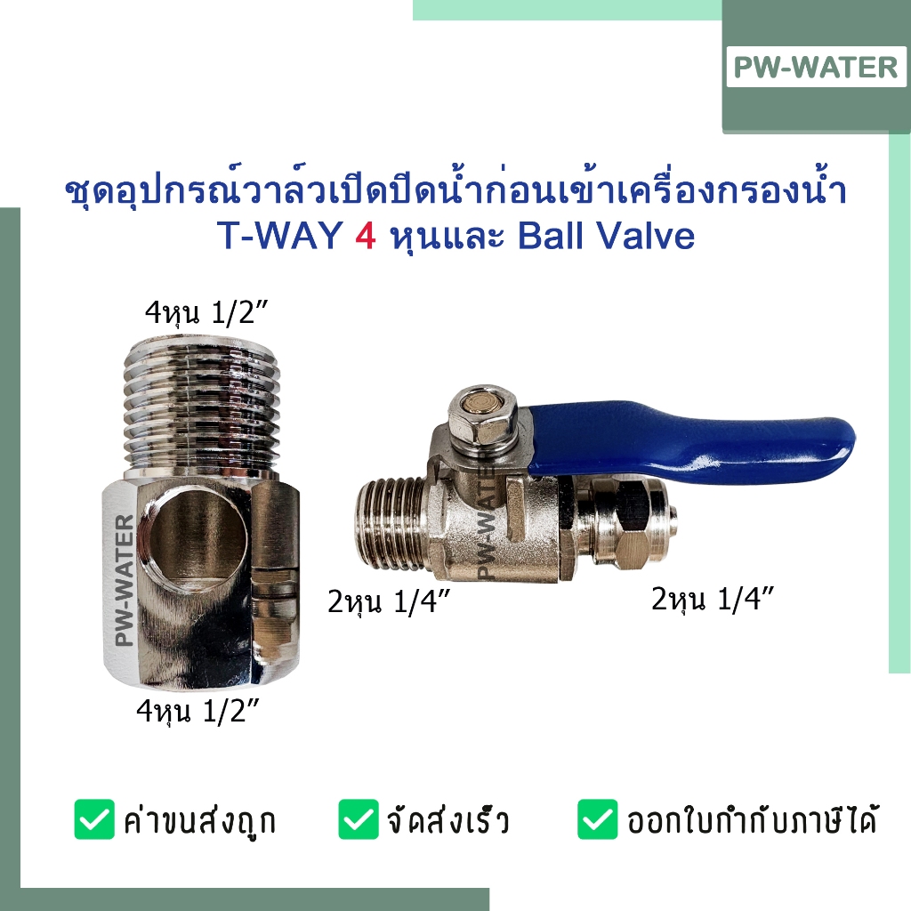 ข้อต่อ 3 ทาง T-WAY 4 หุน + บอลวาล์ว 3 หุน ชุดอุปกรณ์ วาว์เปิด-ปิดน้ำก่อนเข้า เครื่องกรองน้ำ