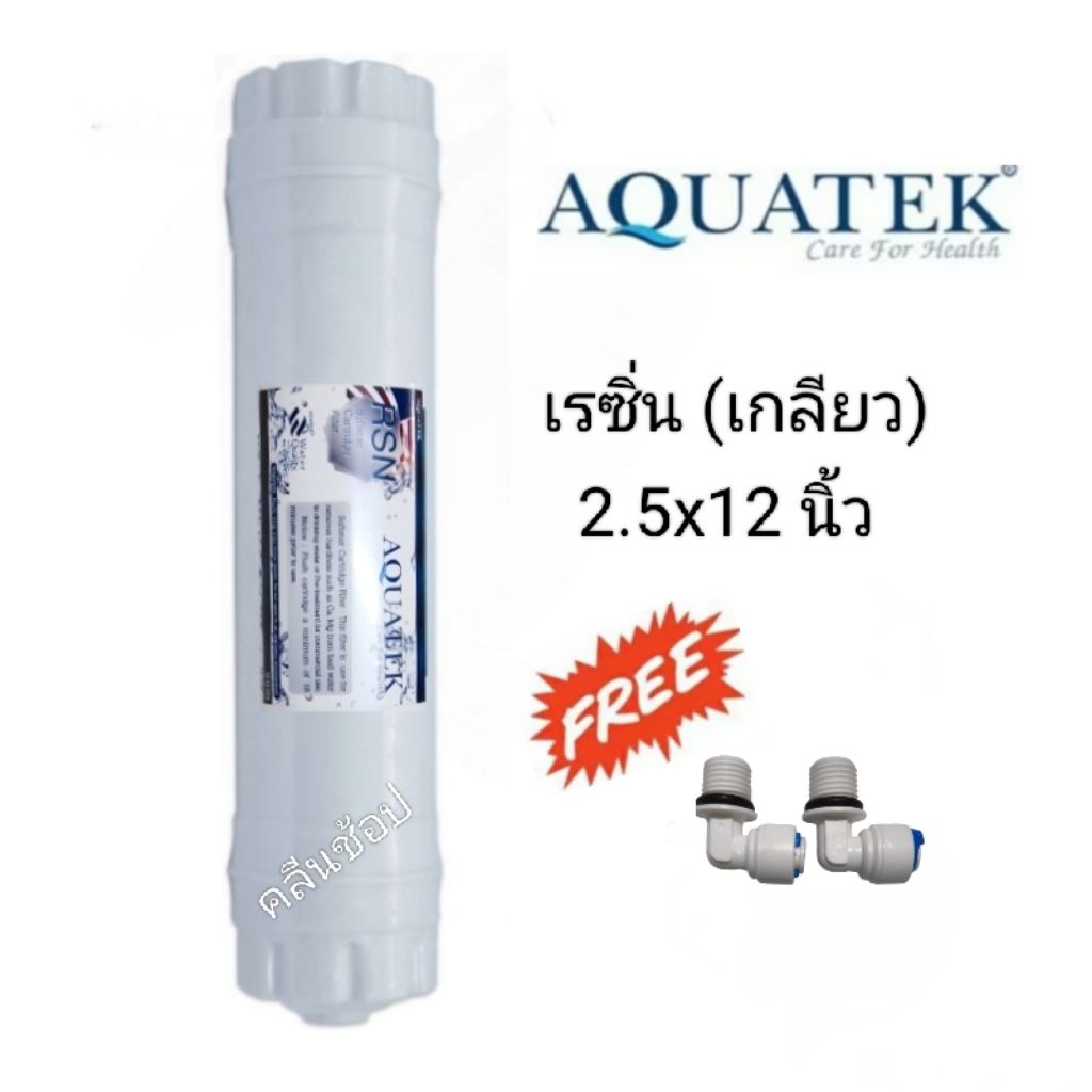 ไส้กรองน้ำ เรซิ่น Inline12นิ้ว Aquatek พร้อมข้อต่อ – โปรปัง