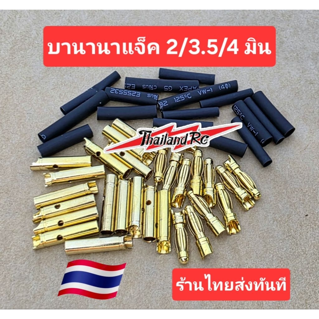 บานาน่าปลั้ก2/3.5/4มินพร้อมทอหดอุปกรณ์สำหรับงานRCและงาน DIYต่างๆ