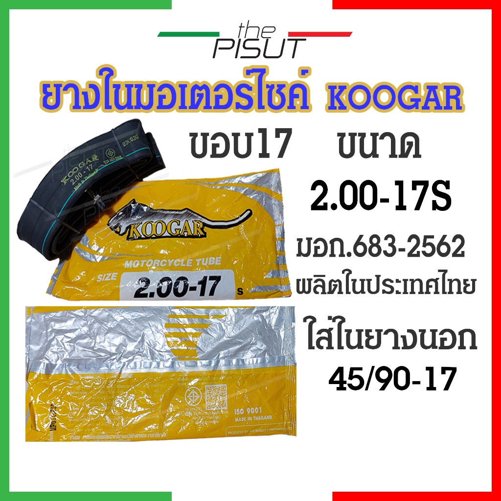 ยางในขอบ17 Koogar 2.00s 2.00m เบอร์ 2.25 2.50 2.75 ยางในมอเตอร์ไซค์ Inner Tube Size 17, Motorcycle Inner Tube ยางในคูการ
