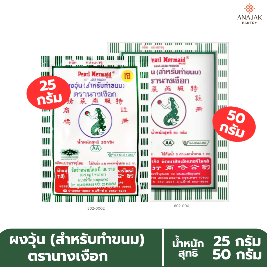 ผงวุ้น ตรานางเงือก AA (สำหรับทำขนม) 25กรัม/50กรัม