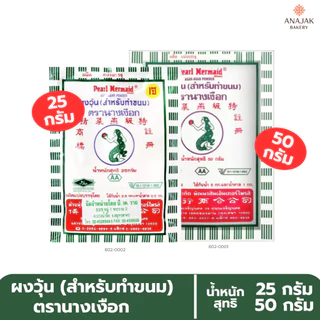 ผงวุ้น ตรานางเงือก AA (สำหรับทำขนม) 25กรัม/50กรัม