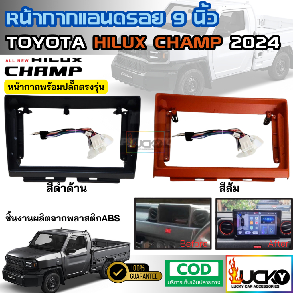 หน้ากาก TOYOTA HILUX CHAMP 2024 + สำหรับใส่จอแอนดรอย 9 นิ้ว พร้อมปลั๊กตรงรุ่น หน้ากาก Android Champ