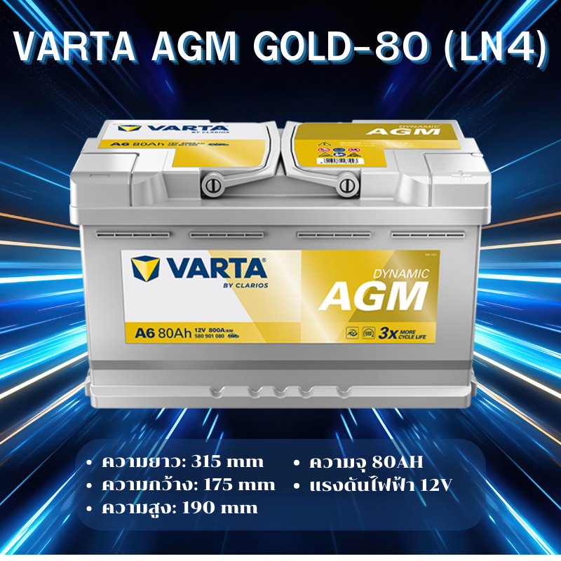 VARTA AGM-80 (LN4) แบตเตอรี่รถยนต์ AGM สำหรับ Mercedes-Benz และ BMW สั่งล่วงหน้า 2วัน *ไม่มั่นใจทักแ