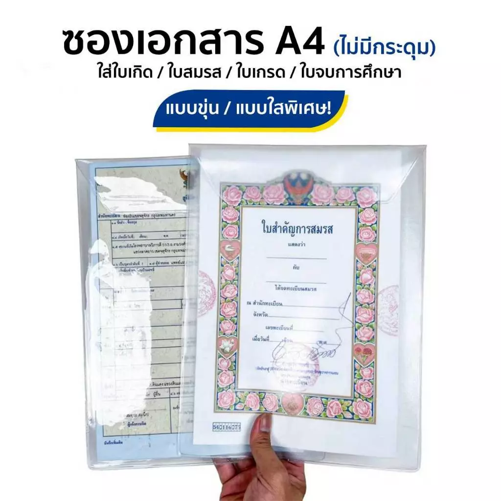 ซองใส่เอกสาร A4 ใบเกิด ทะเบียนสมรส ใบเกรด จบการศึกษา ใสพิเศษและขุ่น ขนาดA4