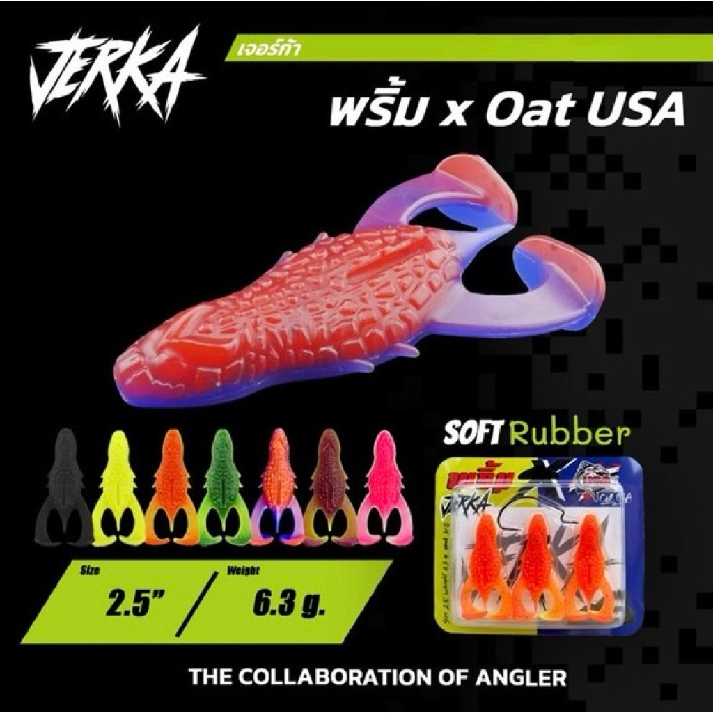เหยื่อยาง พริ้ม&USA รุ่น JERKA(เจอร์ก้า) เหยื่อออกใหม่ล่าสุด มีให้เลือก 7 สี