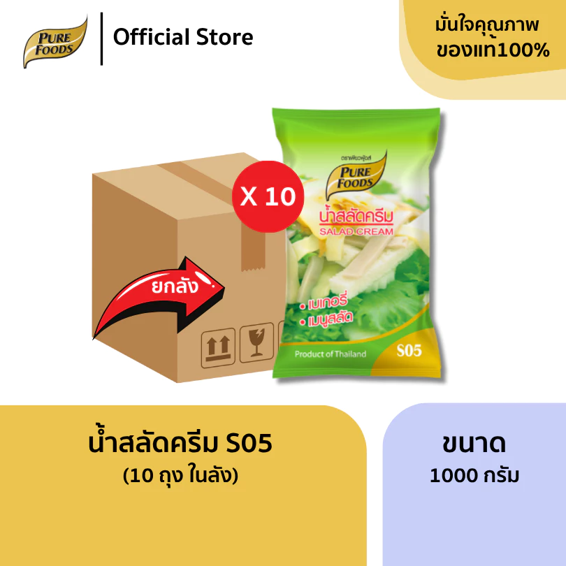 ยกลัง (10ถุง) น้ำสลัดครีม S05 ขนาด 1000 กรัม น้ำสลัดครีม สลัดผัก เบสน้ำสลัด