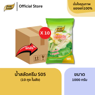 ยกลัง (10ถุง) น้ำสลัดครีม S05 ขนาด 1000 กรัม น้ำสลัดครีม สลัดผัก เบสน้ำสลัด