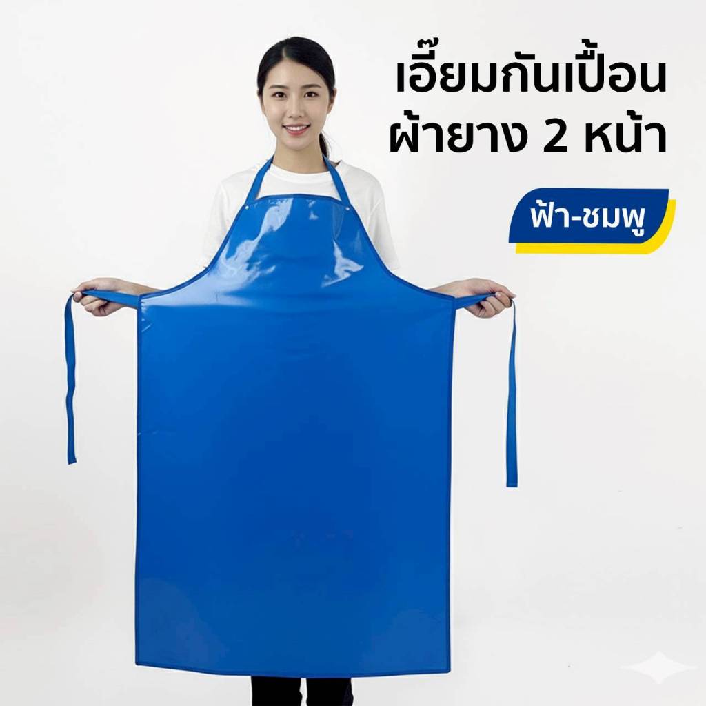ผ้ากันเปื้อน เอี๊ยมผ้ายางกันเปื้อน เอี๊ยมกันเปื้อน ชมพู-ฟ้า เนื้อนิ่ม หนา ทน ใช้งานได้ 2 ด้าน
