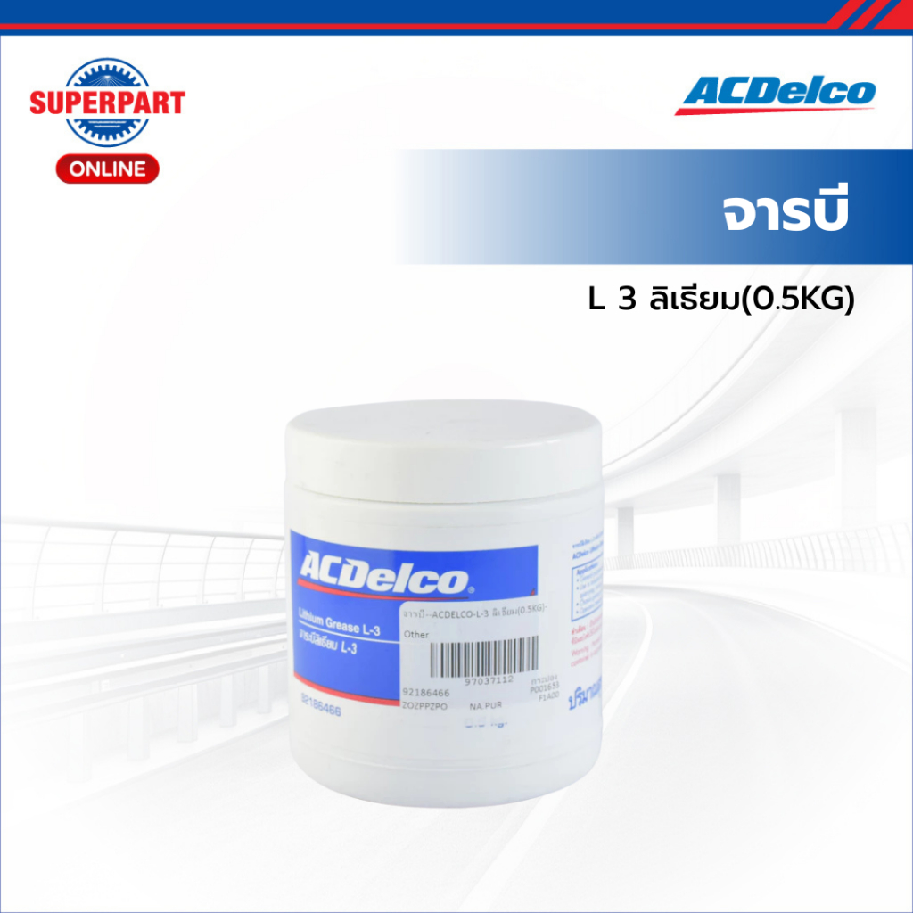 ACDelco จารบี  L 3 ลิเธียม(0.5KG) (92186466) (ราคาต่อ 1 ชิ้น)