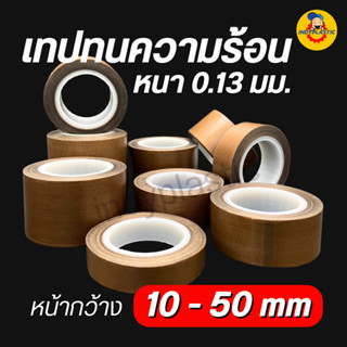 เทปทนความร้อน เทปล่อนเทป เทปซีล เครื่องซีลถุง หนา 0.13 มิล ก…