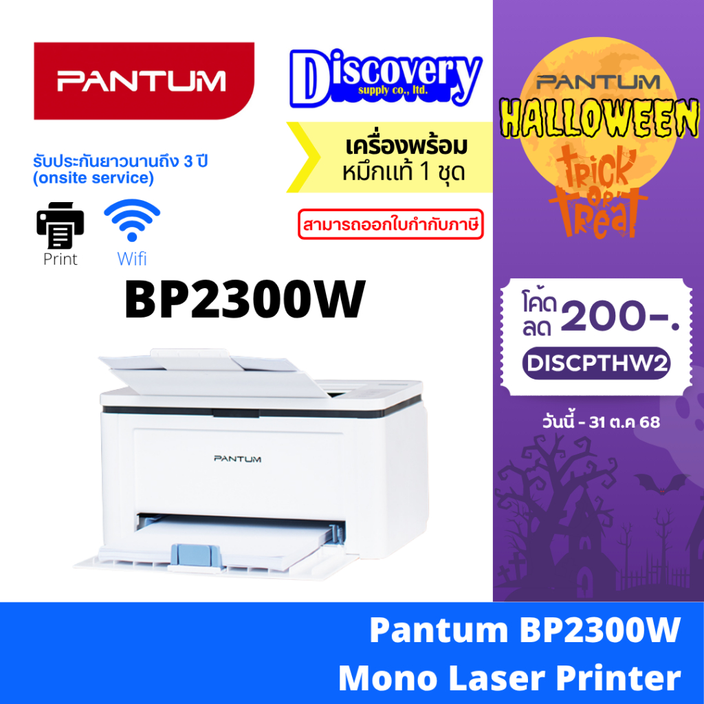 Pantum BP2300 / BP2300W Mono Laser Printer เลเซอร์ ขาวดำ