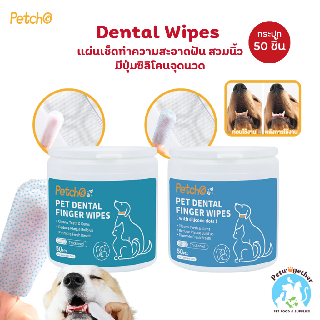 Petcho Dental Wipes แผ่นเช็ดฟัน ซิลิโคนสวมนิ้ว มีจุดนวด ลดกลิ่นปาก ขนาด 50 ชิ้น
