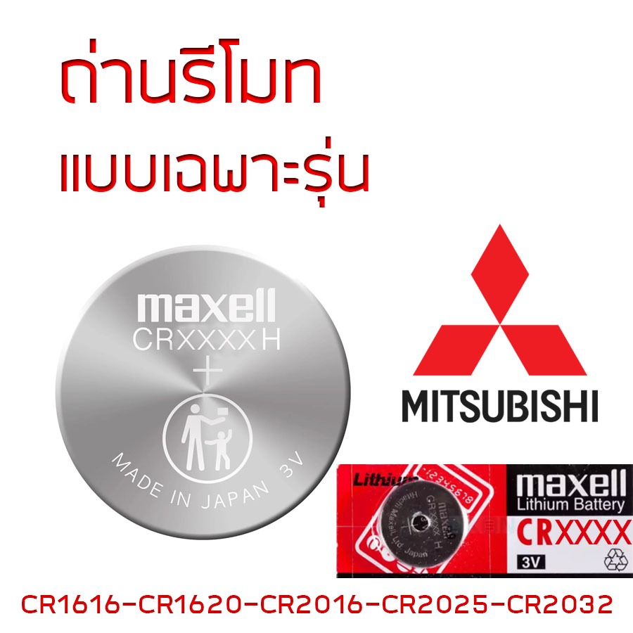 ถ่านรีโมท MITSUBISHI Maxell 3V แท้ ญี่ปุ่น CR1616 / CR1620 / CR2016 / CR2025 / CR2032