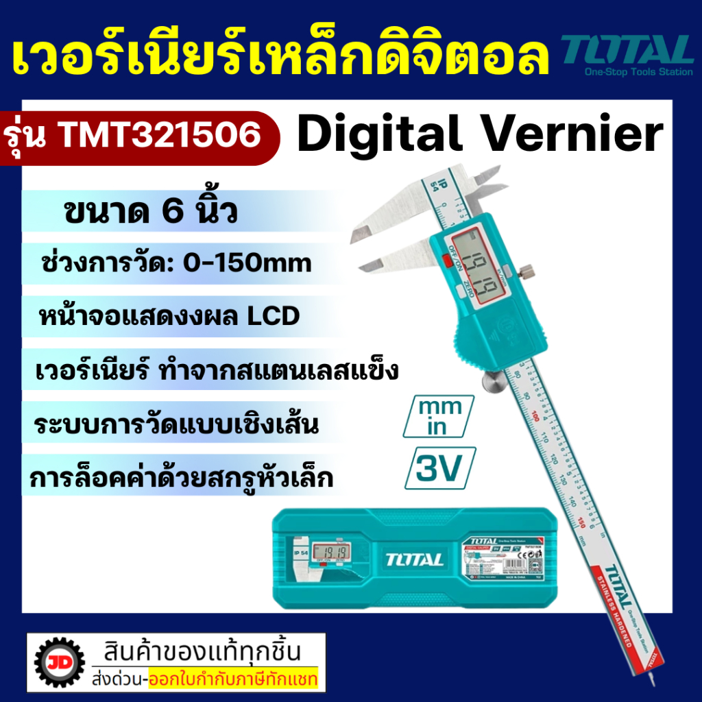 เวอร์เนียร์ Total เวอร์เนียร์เหล็กดิจิตอล 6" TMT321506 / 8" TMT322006 อุปกรณ์วัดแบบดิจิตอล
