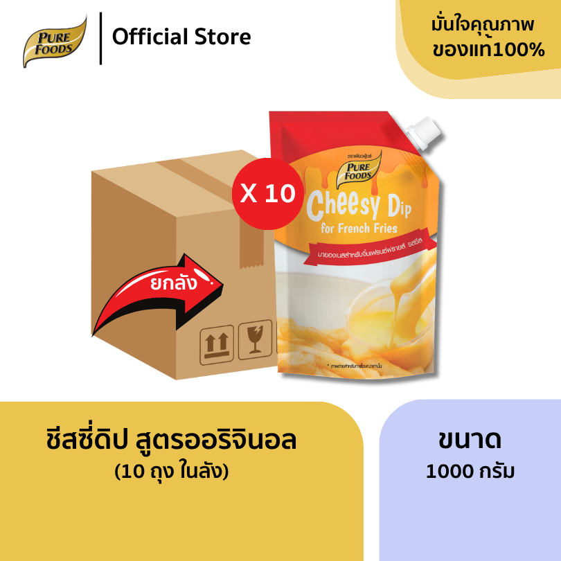 ยกลัง (10 ถุง) ชีสซี่ดิป ออริจินอล 1000 กรัม มีฮาลาล ชีสดิปจิ้มเฟรนฟราย สูตรพรีเมียม