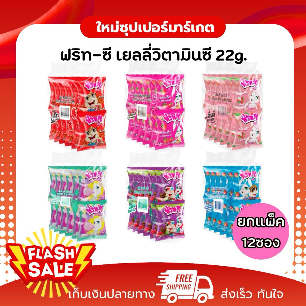 [X1แพ็ค] ฟริท-ซีพลัส ขนมฟรุตกัมมี่ เคี้ยวสนุก 4รสชาติเลือด 1 แพค12ห่อ 22g.