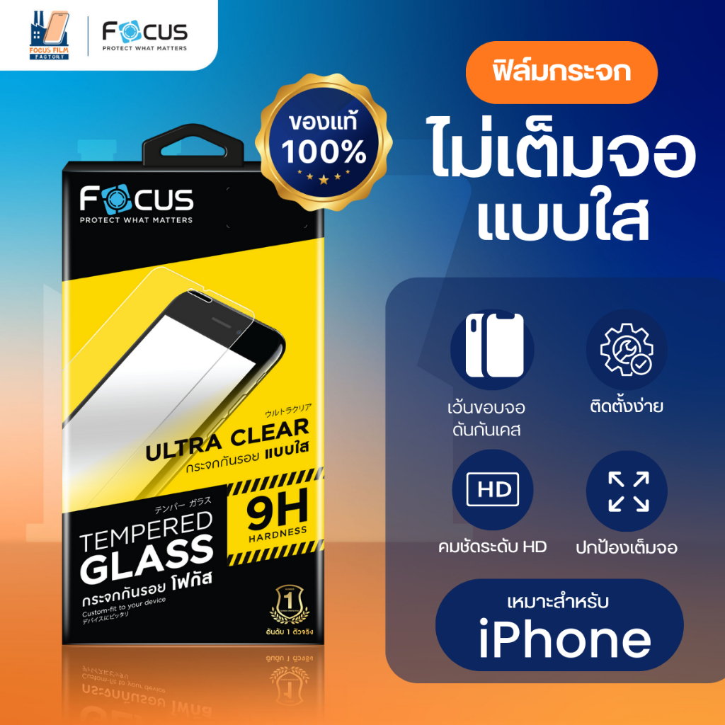 Focus ฟิล์มกระจกใส ไม่เต็มจอ สำหรับ iPhone 17e 17 17Air 17Pro 17ProMax 16e 16 16Plus 16Pro 16PM 11/PM 12/P 13 14 15