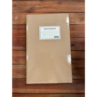 สมุดหมายเหตุรายวัน ปกแข็งสีน้ำตาล(1เล่ม)