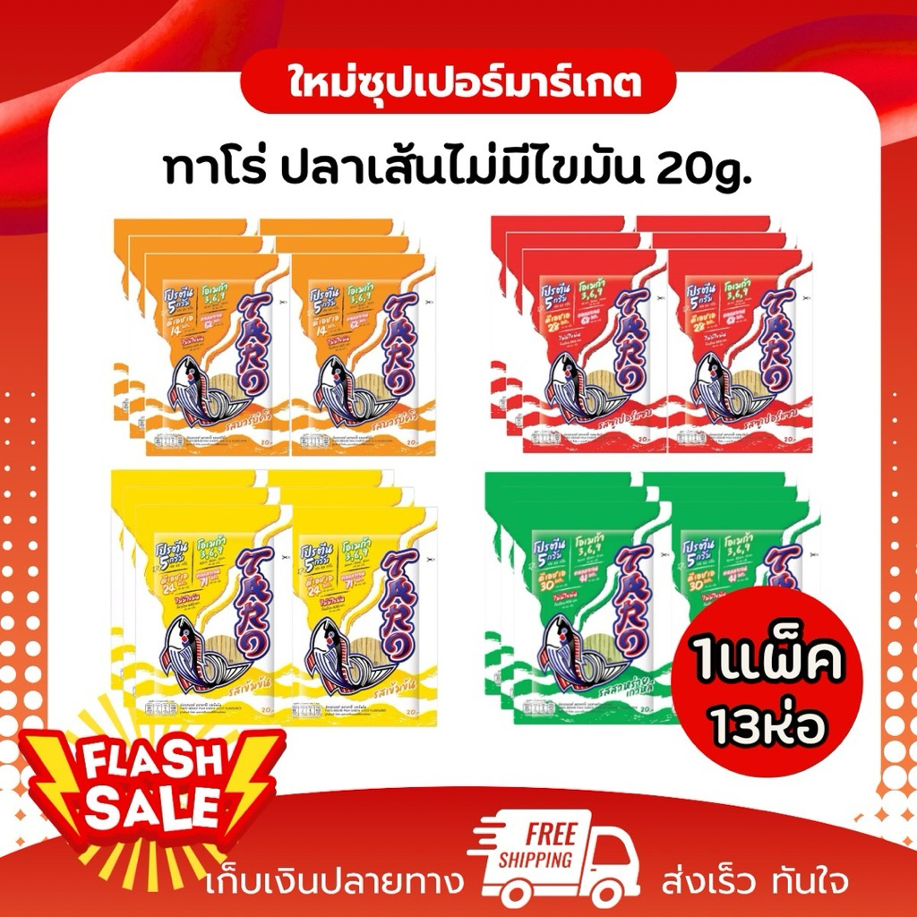 [1แพ็ค 6ห่อ] ทาโร่ ปลาเส้น มีโปรตีนไม่มีไขมัน ไซส์20บ. อร่อยมีประโยชน์ 20g.