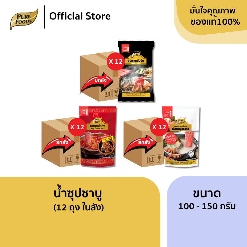 ยกลัง (12 ถุง) น้ำซุปชาบู น้ำดำ 100 กรัม ทงคตสึ หม่าล่า น้ำจิ้มงาคั่ว ซอสงาถั่ว มีฮาลาล