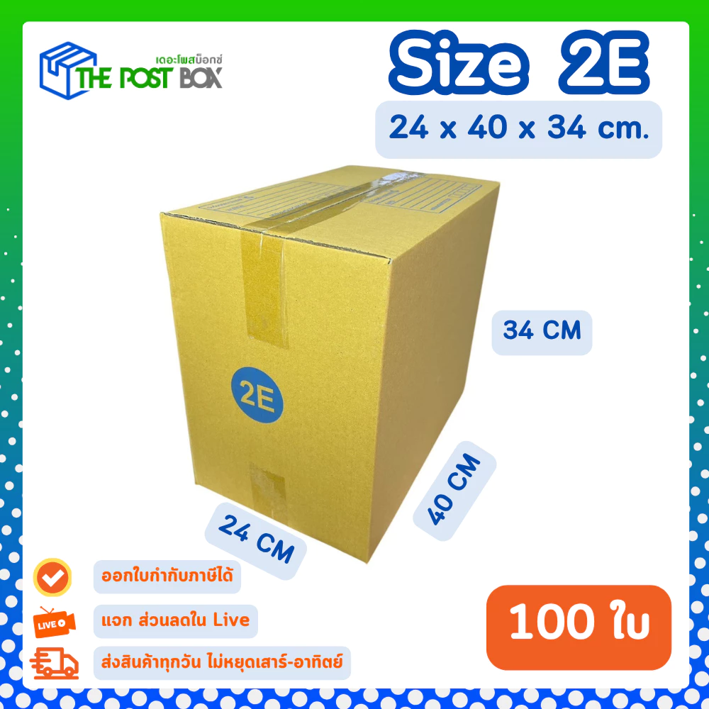 [100ใบ] กล่อง 2E กล่องไปรษณีย์ กล่องพัสดุ ขนาด 24x40x34 cm หนา3ชั้น กระดาษแข็งคุณภาพดี The Post Box