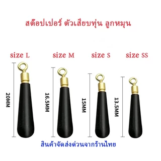 🐟ตัวเสียบทุ่น พร้อมลูกหมุนในตัว ขนาด SS,S,M,L (แพ็ก 7 ชิ้น) | ที่เสียบทุ่นตกปลา อุปกรณ์ ชิงหลิว สปิ๋ว
