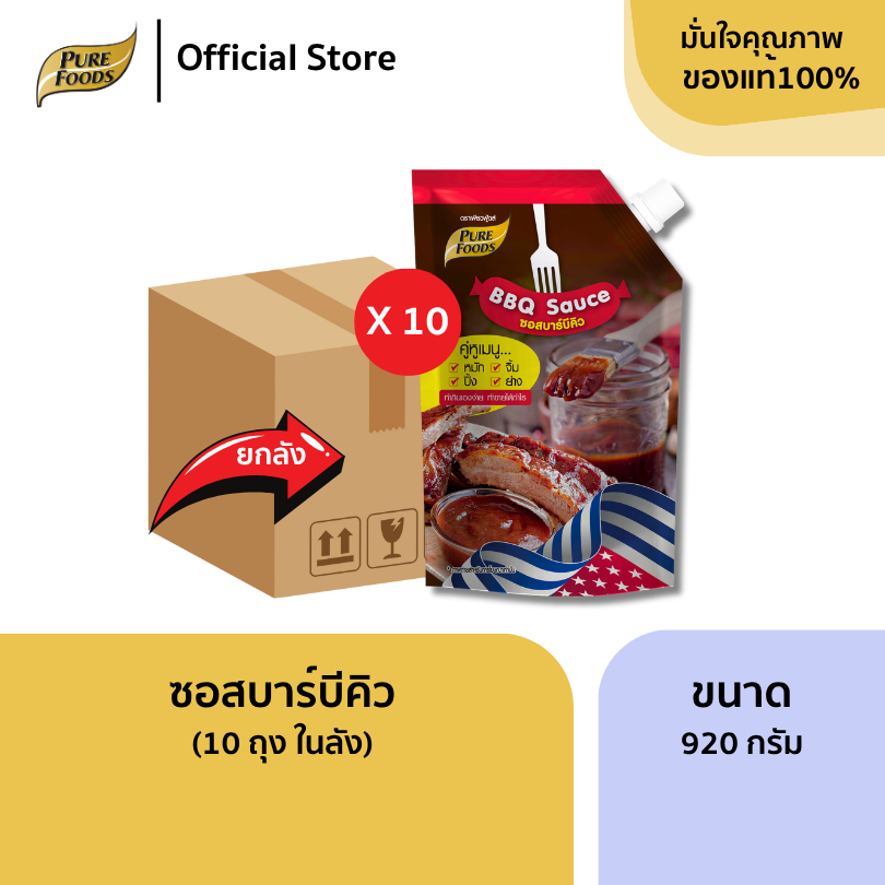 ยกลัง (10 ถุง) ซอสบาร์บีคิว 920 กรัม ซอสหมัก จิ้ม บาร์บีคิว ปิ้งย่าง BBQ Sauce
