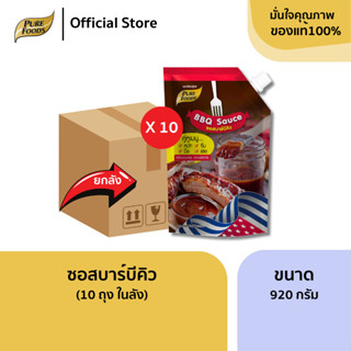 ยกลัง (10 ถุง) ซอสบาร์บีคิว 920 กรัม ซอสหมัก จิ้ม บาร์บีคิว …