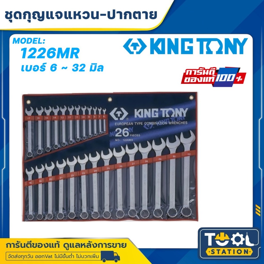 KINGTONY ชุด ประแจแหวนข้างปากตาย 26 ชิ้น 6 - 32 มิล. รุ่น 1226MR คิงโทนี่ไต้หวันแท้ ประแจชุดใหญ่ 122
