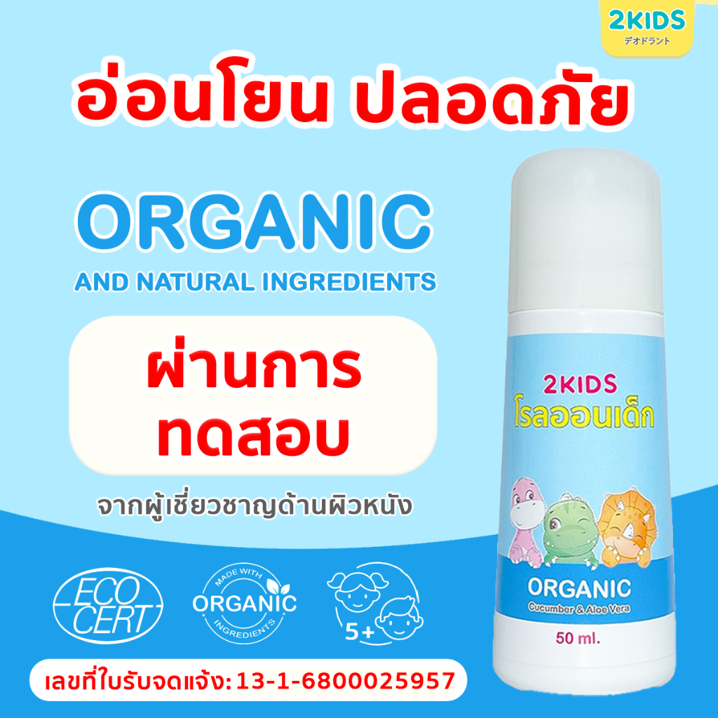1B โรลออนเด็ก (สูตรหอมละมุน) 2KIDS Baby Blue {50 มล.} ระงับกลิ่น เสื้อไม่เหลือง รักแร้ไม่ดำ ใช้นาน 4 เดือน - รูปที่ 6