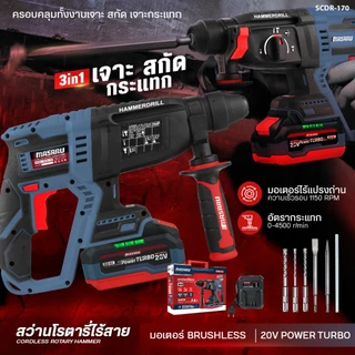 สว่านโรตารี่ MASARU สว่านโรตารี่ไร้สาย SCDR-170 โรตารี่ เจาะสกัด เจาะ กระแทก แบตเตอรี่ 20V